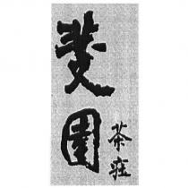 斐園茶莊