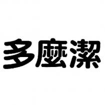 多麼潔