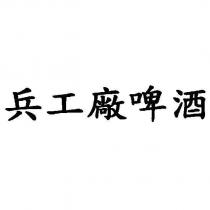 兵工廠啤酒