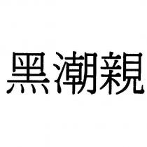 黑潮親