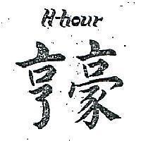 亨豪 H. HOUR 