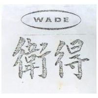 衛得及圖 WADE 