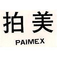 拍美 PAIMEX