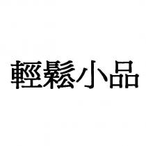 輕鬆小品