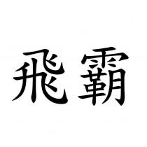 飛霸