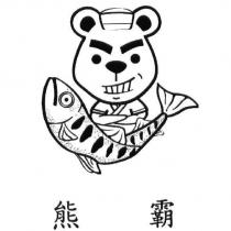 熊霸及圖