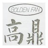 高鼎 GOLDEN FAN 