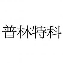 普林特科