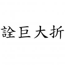 詮巨大折