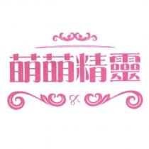萌萌精靈及圖