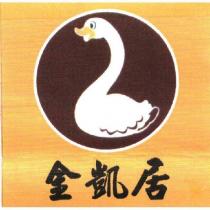 金凱居及圖