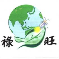祿旺及圖