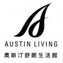 AUSTIN LIVING 奧斯汀舒眠生活館 及圖