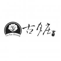 古月庄 GU YUE ZHUANG 及圖