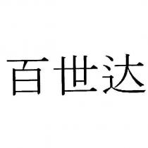 百世達