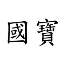 國寶