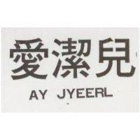 -愛潔兒 AY JYEERL