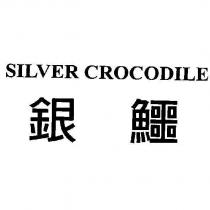 銀鱷 SILVER CROCODILE
