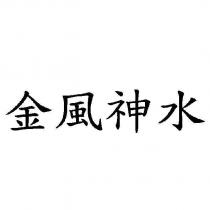 金風神水