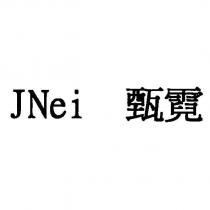 JNei 甄霓