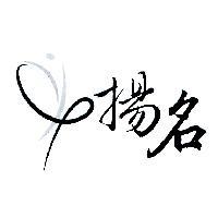 揚名及圖