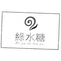 綠水糖及圖