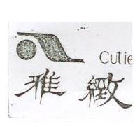 雅緻及圖 CUTIE 