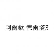 阿爾鈦 德爾塔 3