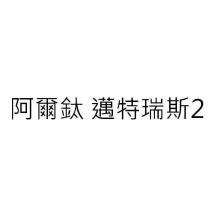 阿爾鈦 邁特瑞斯 2