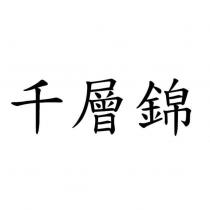 千層錦