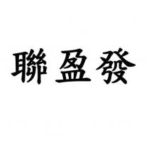 聯盈發
