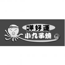 呷好運小丸子燒及圖