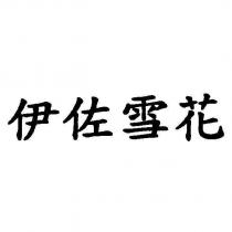 伊佐雪花