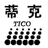 蒂克及圖 TICO 
