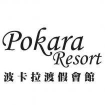 波卡拉渡假會館 Pokara Resort