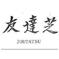 友達芝 JOUTATSU 