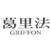 葛里法 GRIFFON