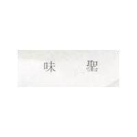 味聖