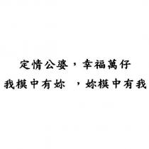 定情公婆,幸福萬仔;我模中有妳,妳模中有我
