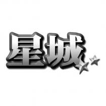 星城及圖