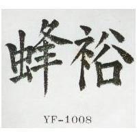 裕蜂 YF-1008