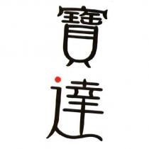 寶達