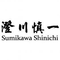 澄川慎一