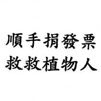 順手捐發票 救救植物人