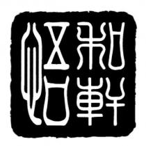 悟和軒及圖