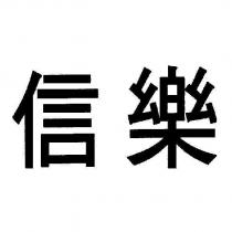 信樂