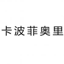 卡波菲奧里