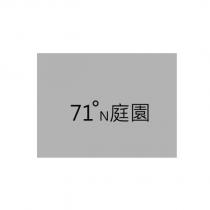 71 ° N 庭園