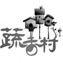 蔬香村 及圖