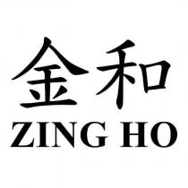 金和 ZING HO